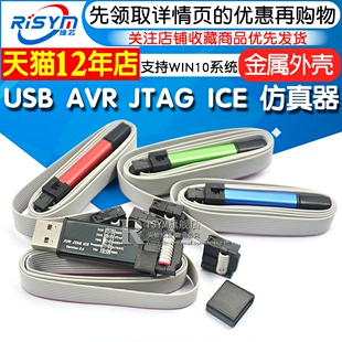 下载线 ICE JTAG AVR 金属外壳 USB下载器 usb 仿真器 Risym