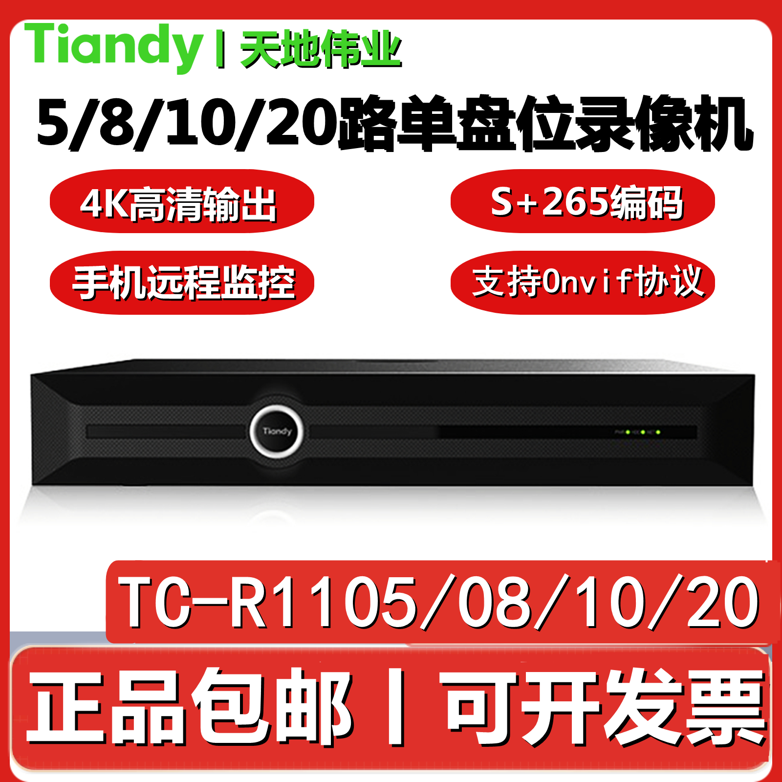 天地伟业TC R1108 20路网络硬盘4K录像机单盘位手机远程监控