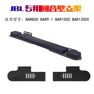 1000 1300音响回音壁壁挂支架 适用于JBL 2.0 BAR800 9.1 5.1 500