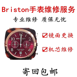 Briston布里斯顿手表维修服务briston手表电池表盘镜面玻璃原机芯