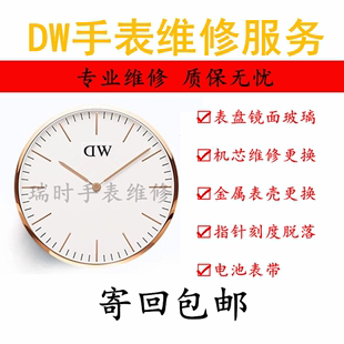 机芯表壳 dw更换电池蓝宝石玻璃表盘镜面表蒙原装 DW手表维修服务