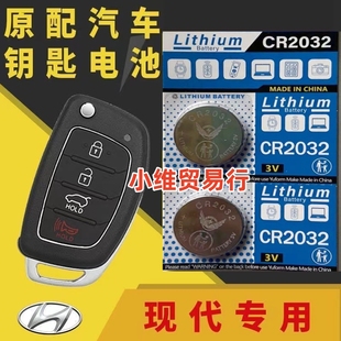 汽车遥控器钥匙电池 北京现代名图朗动悦动途胜索纳塔瑞纳ix25