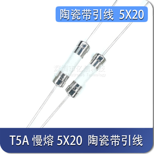 5X20 250V 液晶保险丝 T5A 陶瓷保险管 带引线