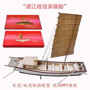 帆船纸质纸质船模型 渡江战役英雄船青少年全国爱海疆比赛木质拼装