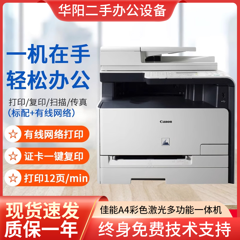 二手佳能A4激光彩色打印复印扫描一体机办公家用