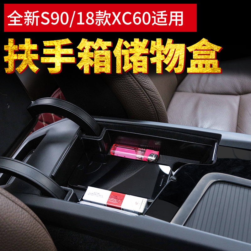 沃尔沃XC60扶手箱储物格S90中控置物箱收纳盒Volvo内饰专用改装