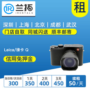 出租微单相机 兰拓相机租赁 徕卡q套机 Leica 德国品质 徕卡