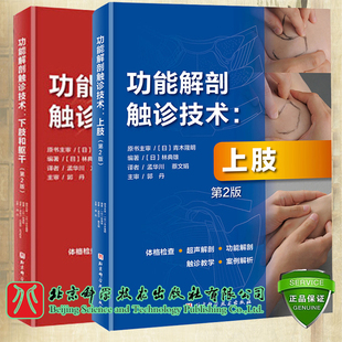北京科学技术出版 第2版 下肢和躯干 上肢 社 编著 功能解剖触诊技术 林典雄 两本套