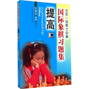 正版 无 提高 人民体育 国际象棋习题集