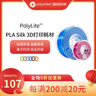 PolyLite 1.75mm 丝绸质感金属光泽3D打印耗材 1kg 3D打印耗材丝绸色PLA
