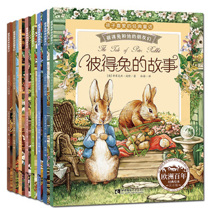 朋友们 故事全集8册注音版 儿童书3 12岁童话带拼音一二年级小学生课外阅读书籍彼得兔和他 故事绘本经典 彼得兔