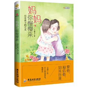 妈妈你慢慢来 孩子 尺度6 王理书著信任孩子 12岁儿童家庭教育孩子你慢慢来台湾亲子教育书陪你慢慢长大养出有力量