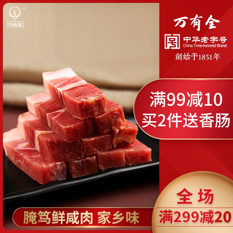 咸肉五花肉上海万有全腌肉鲜腊肉风干后腿猪肉百年老字号特产450g