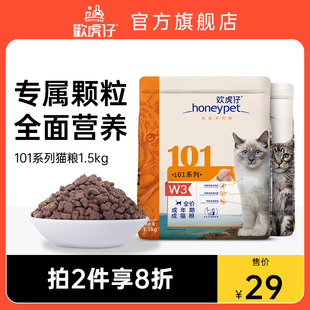 欢虎仔101猫粮1.5kg成猫幼猫通用美味营养全价猫主粮流浪猫10