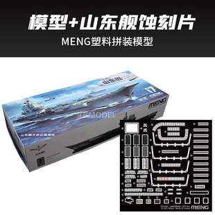 正品 舰船 700 MENG拼装 中国国产航母山 006 3G模型 免胶分色