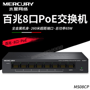 水星MS08CP百兆8口PoE网络交换机安防监控摄像头无线Ap超距PoE供电器企业家用网口扩展器分线分流器 MERCURY