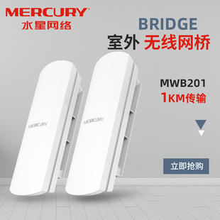 套装 MERCURY 300M监控组网网桥工程无线WiFi网络传输器 室外无线网桥 水星 点对点1公里远距离传输 MWB201