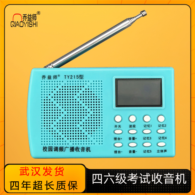 乔益师TY215型FM调频收音机英语三级四级六级听力收音机便携式