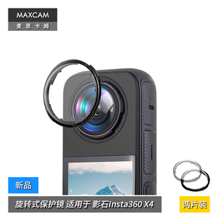 影石Insta360 MAXCAM 保护镜头罩镜头盖可拆卸配件 麦思卡姆 旋转式 适用于