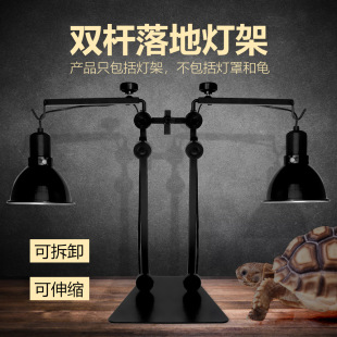 陆龟蜥蜴乌龟晒背高低三挡可调节可同时悬挂两个灯罩双杆落地灯架