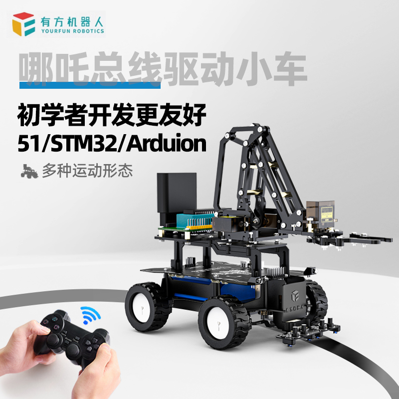 Arduion控制 哪吒智能小车 机械臂 寻迹 支持51 遥控机器人 stm32