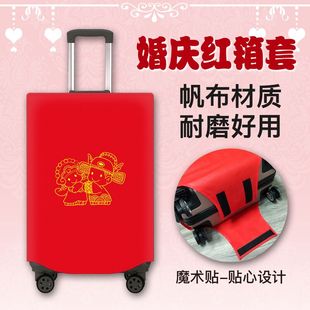 结婚箱套喜庆大红色皮箱拉杆箱套行李箱罩保护套耐磨防尘套布袋