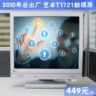 日本原装 触摸电容屏EIZO S1701液晶显示器专业设计 艺卓17寸T1721