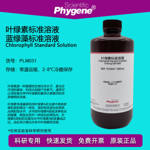 PHYGENE 0.3mg L罗丹明B PLM031 蓝绿藻标准试剂 叶绿素标准溶液