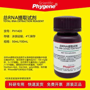 科研实验 总RNA提取试剂 PH1420 100mL PHYGENE 替代Trizol