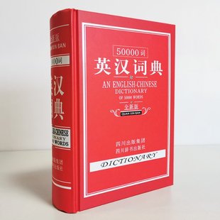 9787806826959 四川辞书 全新版 包邮 张柏然 精 50000词英汉词典