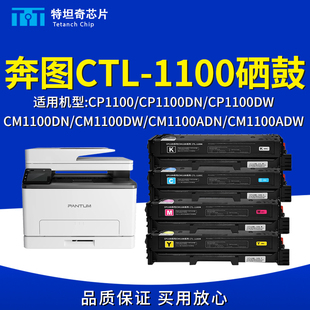 DW粉盒CTL1100打印机硒鼓碳粉墨盒 适用奔图CM1100DN硒鼓CP1100DN