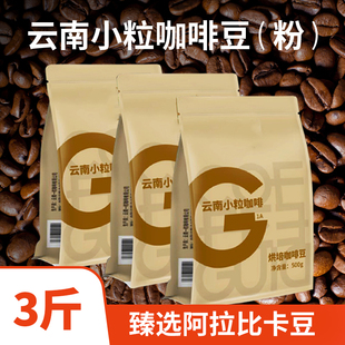 黑咖啡粉特浓咖啡馆专用 3斤云南小粒咖啡豆新鲜烘培现磨速溶美式