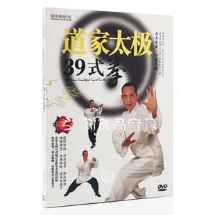 正版 拳太极拳武术教学DVD光盘 39式 武当张三丰 道家太极三十九式
