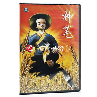 儿童经典 动画片 动画碟片 神笔马良DVD 正版 上海美术电影制片厂