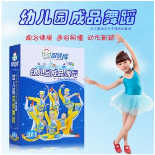 智慧库 儿童舞蹈教学教程光碟 4DVD 幼儿舞蹈 幼儿园成品舞蹈