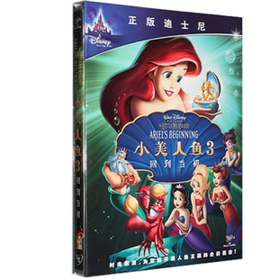小美人鱼回到当初 迪士尼原版 儿童动画片电影DVD光盘碟片中英文版