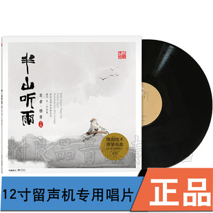 半山听雨LP黑胶唱片留声机专用无编号 杨青古琴演奏专辑 三宝文化