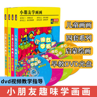 光盘 儿童学画画教程小朋友幼儿绘画启蒙入门早教教学视频DVD正版