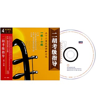 10级教程教学演奏光盘4CD碟片 王永德二胡考级曲集讲解1 正版