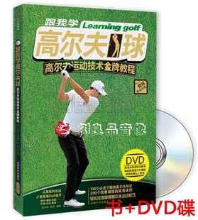 高尔夫球基础入门教学视频挥杆教程训练教材书籍DVD光盘碟片 正版