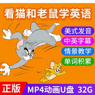 猫和老鼠幼儿童迪士尼英语启蒙早教小学口语动画片MP4视频车载U盘