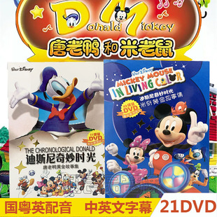 卡通动画片高清电影光盘碟片21DVD 米老鼠和唐老鸭dvd全集儿童经典