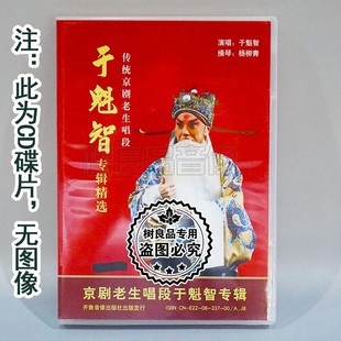 正版 传统京剧老生唱段专辑精选 于魁智 CD碟片光盘 戏曲京剧