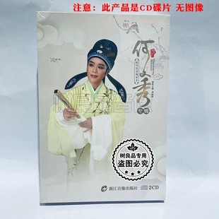 正版 桂子流芳越百年2CD光盘 何文秀专辑 主演：周丽萍 戏曲越剧CD
