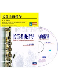 韩国良长笛演奏实用技巧教程名曲指导视频教学光盘2DVD碟片 正版