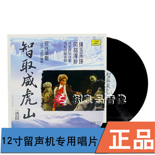 正版 智取威虎山 现代京剧选段1967 留声机LP黑胶唱片12寸唱盘