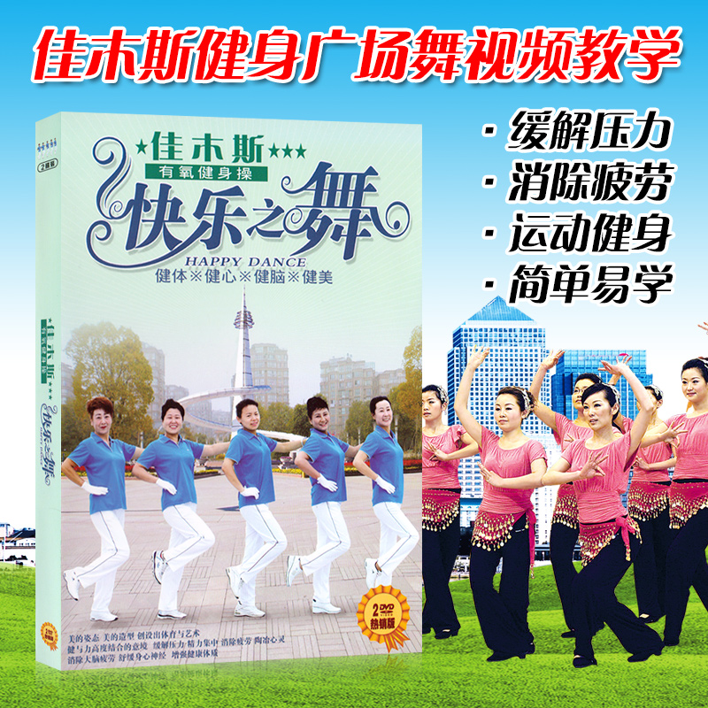 快乐之舞步有氧中老年广场舞教学视频碟片2DVD 佳木斯健身操光盘