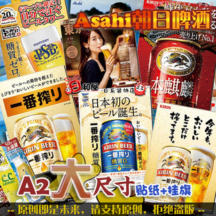 墙贴 烤肉店火锅店背胶贴纸Asahi朝日啤酒广告宣传海报日料店日式