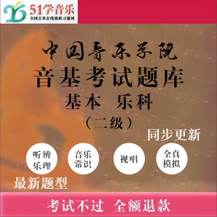 基本乐科考级乐理二级中国院2级题 中国音乐学院音基考试模拟试题