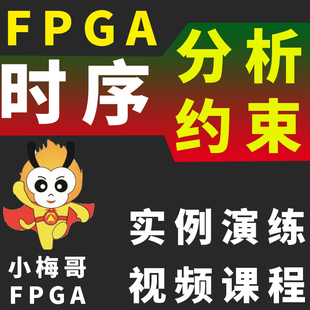 FPGA时序分析 FPGA时序约束 FPGA开发板应用 视频课程